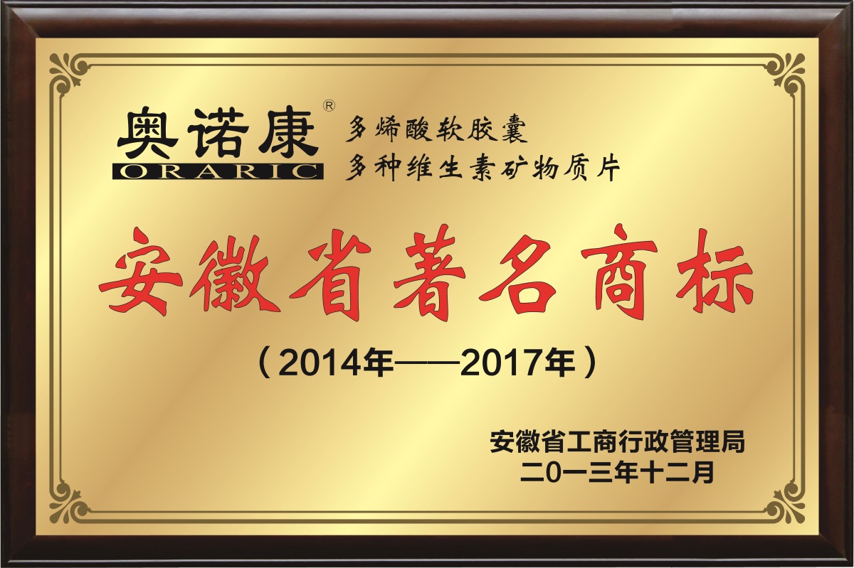 安徽省著名商标14-17年-01(1).jpg